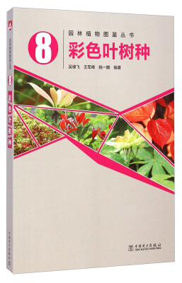 

园林植物图鉴丛书：彩色叶树种