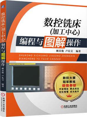 

数控铣床（加工中心）编程与图解操作