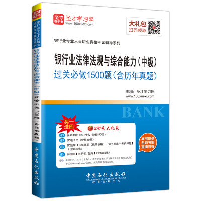 

2017年银行从业资格考试银行业法律法规与综合能力中级过关必做1500题含历年真题