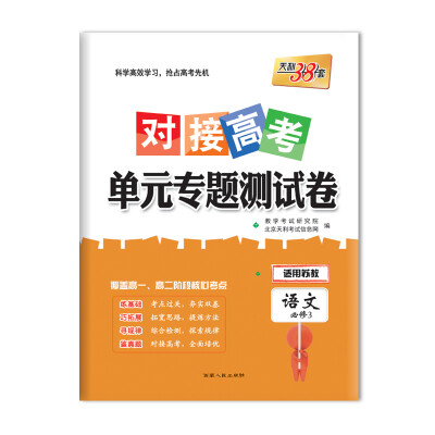 

天利38套 2018对接高考·单元专题测试卷 语文苏教必修3