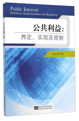 

公共利益：界定、实现及其规制