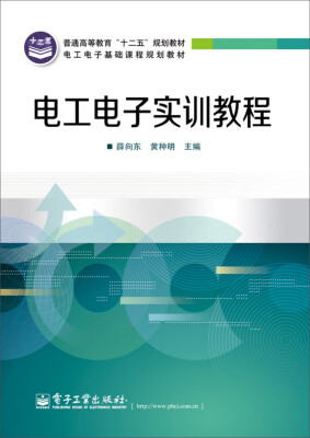 

电工电子实训教程/普通高等教育“十二五”规划教材·电工电子基础课程规划教材