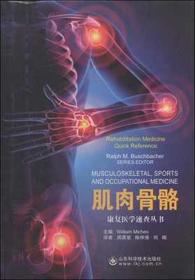 

康复医学速查丛书肌肉骨骼
