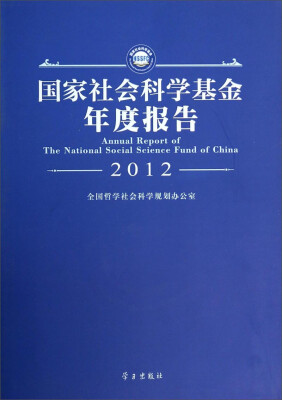 

国家社会科学基金年度报告（2012）