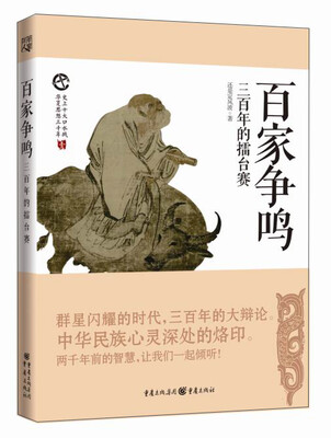 

百家争鸣 春秋战国擂台赛