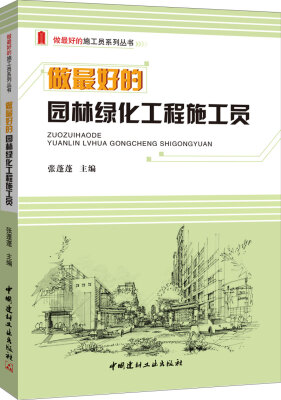 

做最好的园林绿化工程施工员/做最好的施工员系列丛书