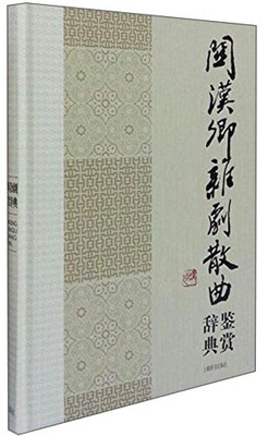 

中国文学名家名作鉴赏辞典系列：关汉卿杂剧散曲鉴赏辞典