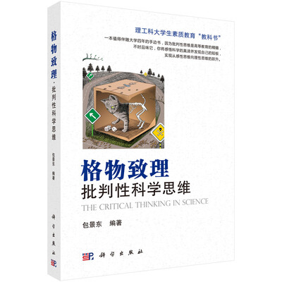 

格物致理·批判性科学思维