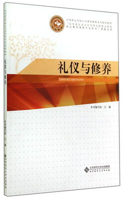 

中等职业学校公共素质教育系列规划教材：礼仪与修养