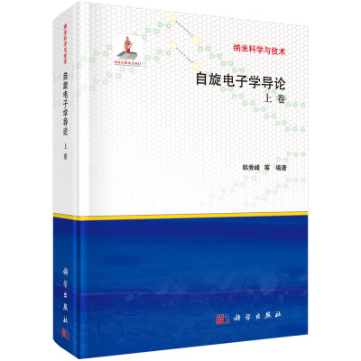 

纳米科学与技术：自旋电子学导论（上卷）