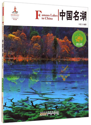 

中国红：中国名湖（名胜古迹篇）