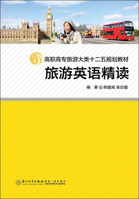

旅游英语精读