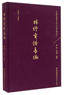 

近现代闽籍文化名人年谱长编丛书林纾年谱长编1852-1924