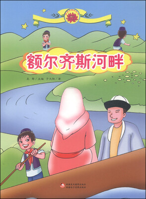 

雪莲花原创丛书：额尔齐斯河畔