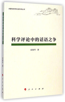 

内蒙古哲学社会科学丛书：科学评论中的话语之争