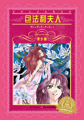 

世界文学名著宝库：包法利夫人（青少版）