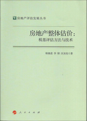 

房地产整体估价税基评估方法与技术房地产评估发展丛书