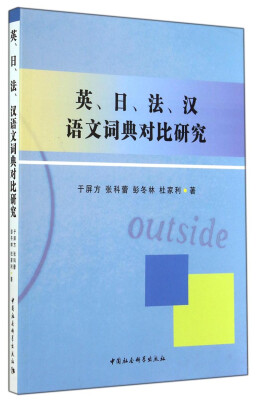 

英、日、法、汉语文词典对比研究