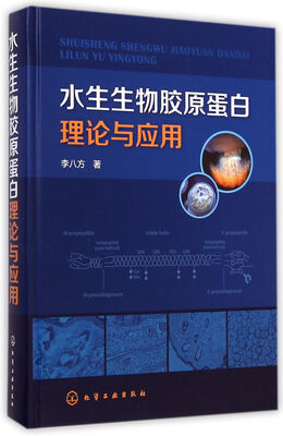 

水生生物胶原蛋白理论与应用
