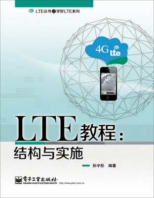 

LTE教程：结构与实施