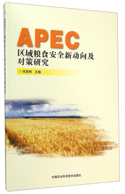 

APEC区域粮食安全新动向及对策研究