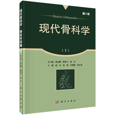 

现代骨科学·脊柱外科卷上第2版
