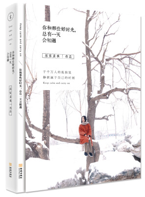 

你和那些好时光，总有一天会相遇