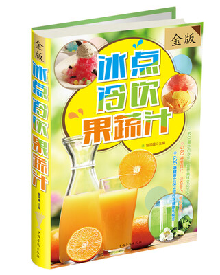 

冰点·冷饮·果蔬汁（金版）
