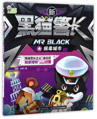 

病毒城市/新黑猫警长