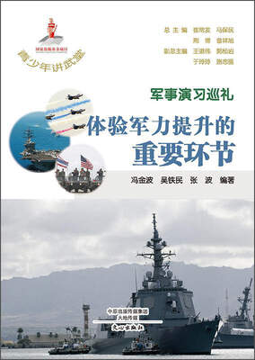 

军事演习巡礼：体验军力提升的重要环节/青少年讲武堂