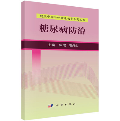 

健康中国2030·健康教育系列丛书：糖尿病防治