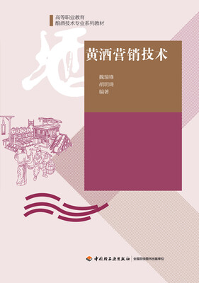 

黄酒营销技术/高等职业教育酿酒技术专业系列教材
