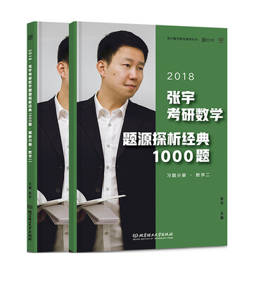 

2018张宇考研数学题源探析经典1000题（数学二）习题分册+解析分册（函套共2册）
