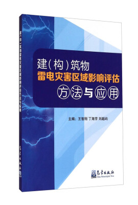 

建（构）筑物雷电灾害区域影响评估方法与应用