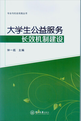 

大学生公益服务长效机制建设