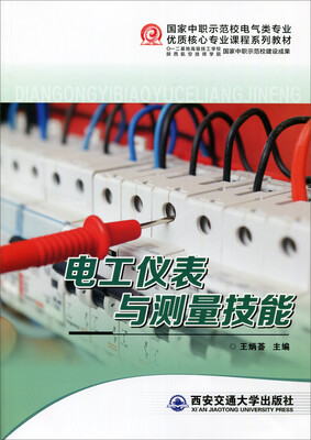 

电工仪表与测量技能/国家中职示范校电气类专业优质核心专业课程系列教材
