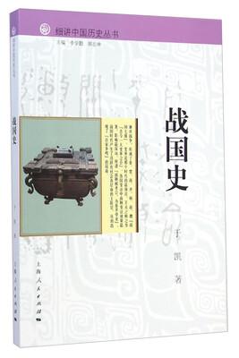 

细讲中国历史丛书：战国史