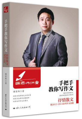 

国老师讲堂 手把手教你写作文 抒情散文