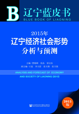 

辽宁蓝皮书：2015年辽宁经济社会形势分析与预测（2015版）