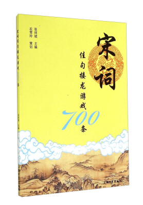 

宋词佳句接龙游戏700条