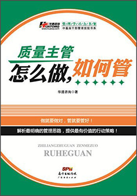 

管理学习力书架·中基层干部管理技能书系：质量主管怎么做，如何管