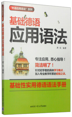 

“外语应用语法”系列：基础德语应用语法