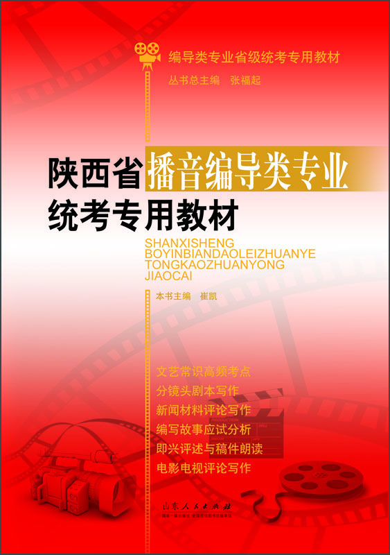 

陕西省播音编导类专业统考专用教材/编导类专业省级统考专用教材