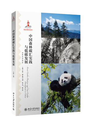 

中国森林碳汇实践与低碳发展