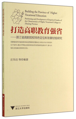 

打造高职教育强省：浙江省高职院校特色定位和发展经验研究