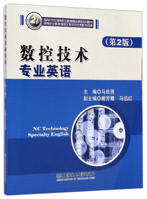 

数控技术专业英语（第2版）/面向21世纪高等职业教育精品课程规划教材