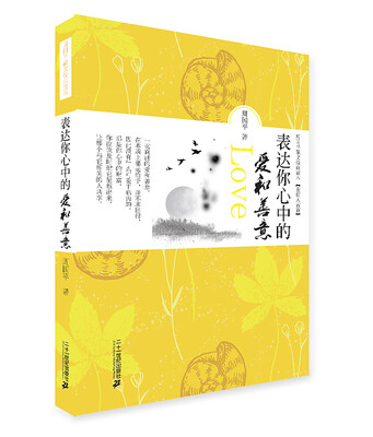 

周国平散文经典读本：表达你心中的爱和善意
