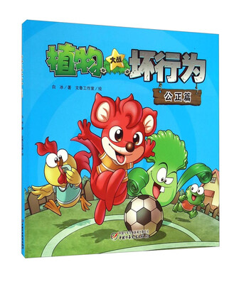 

植物大战坏行为：公正篇