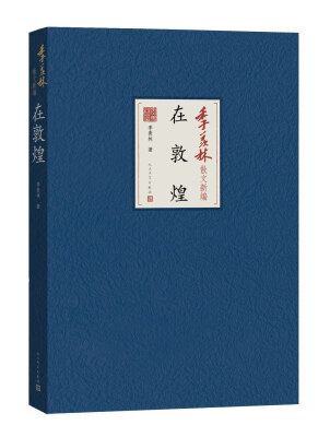 

季羡林散文新编在敦煌