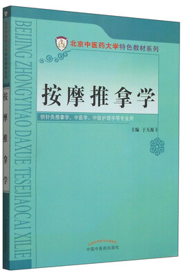 

按摩推拿学/北京中医药大学特色教材系列